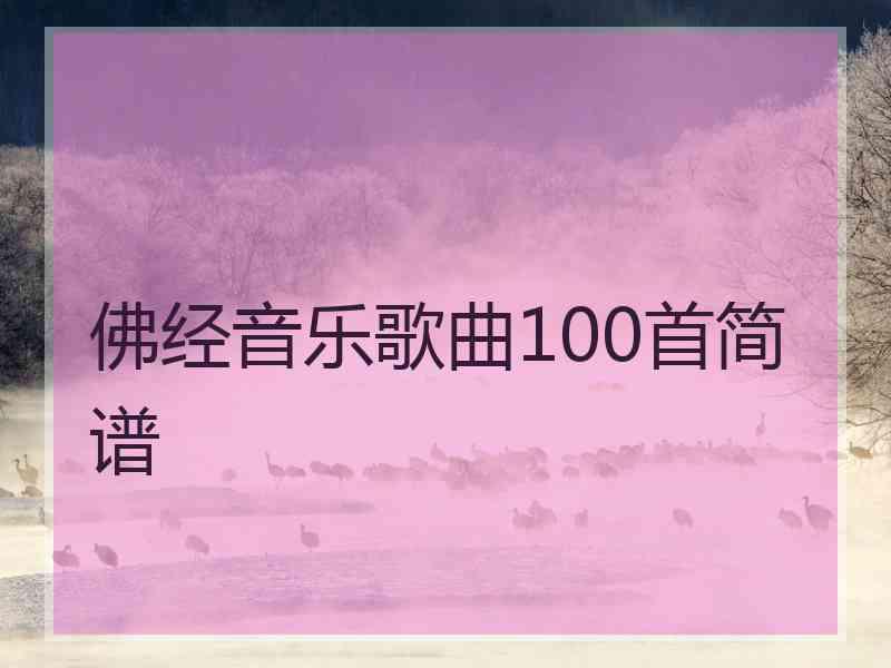 佛经音乐歌曲100首简谱