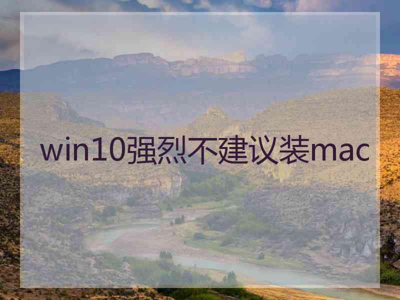 win10强烈不建议装mac