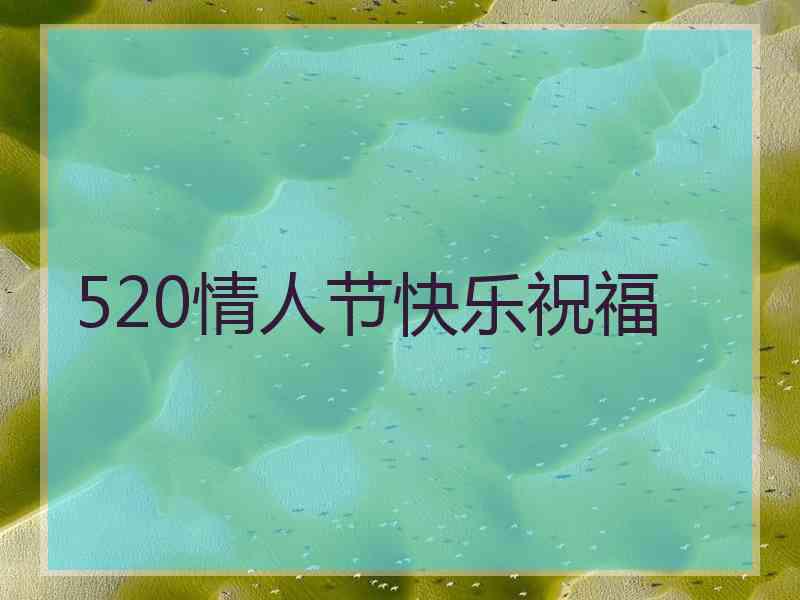 520情人节快乐祝福