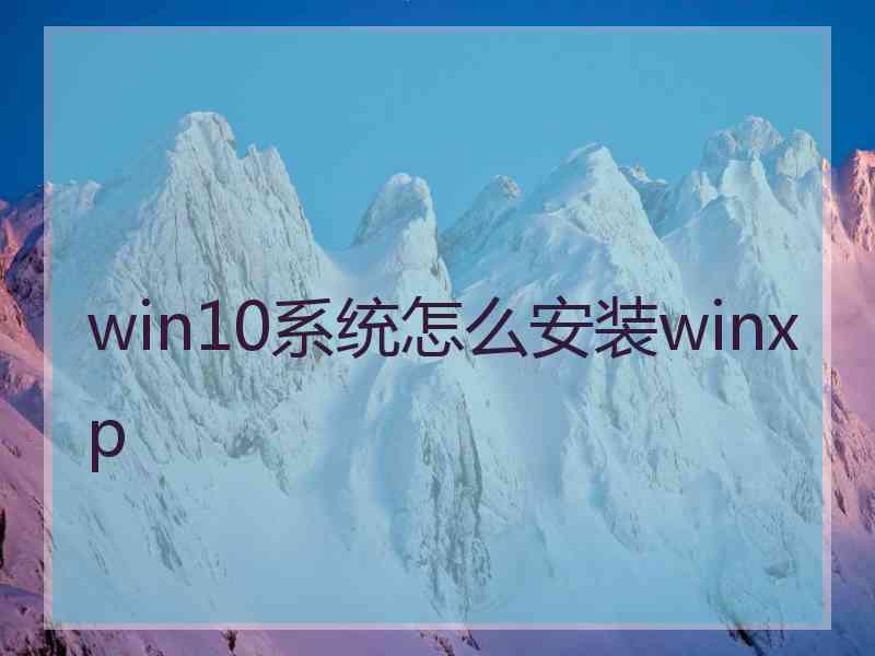 win10系统怎么安装winxp