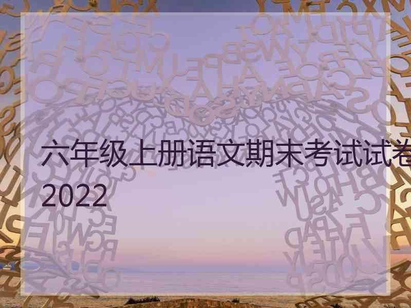 六年级上册语文期末考试试卷2022