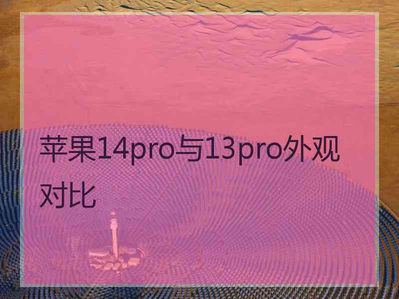 苹果14pro与13pro外观对比