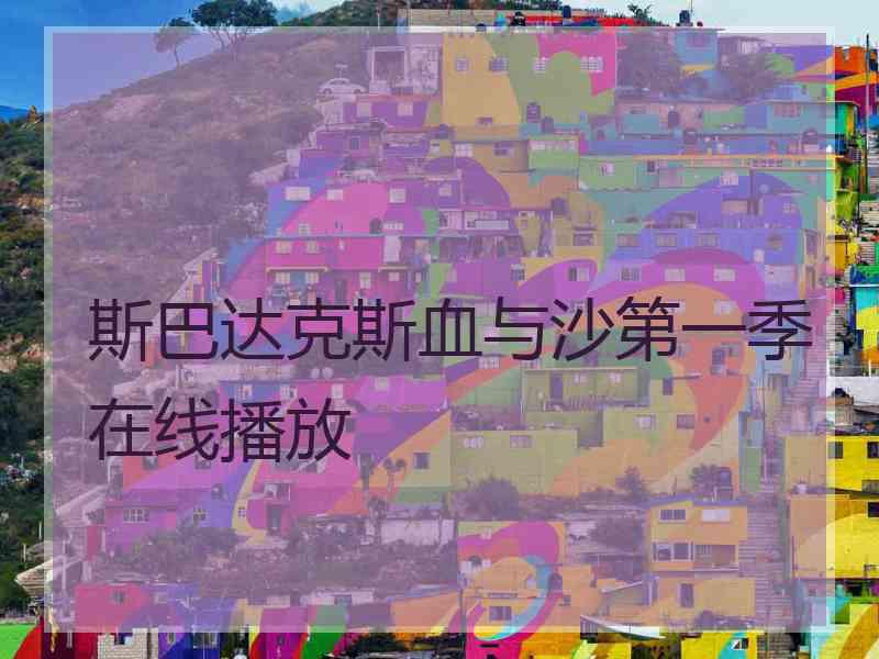 斯巴达克斯血与沙第一季在线播放