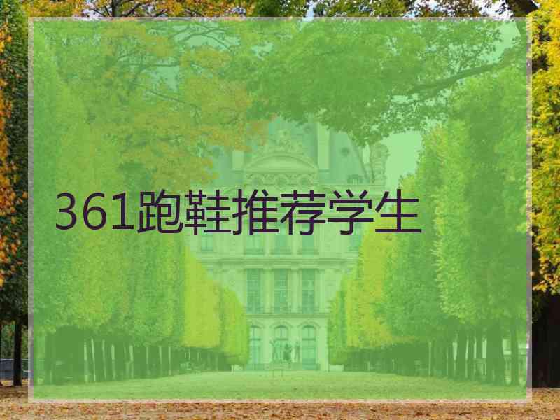 361跑鞋推荐学生