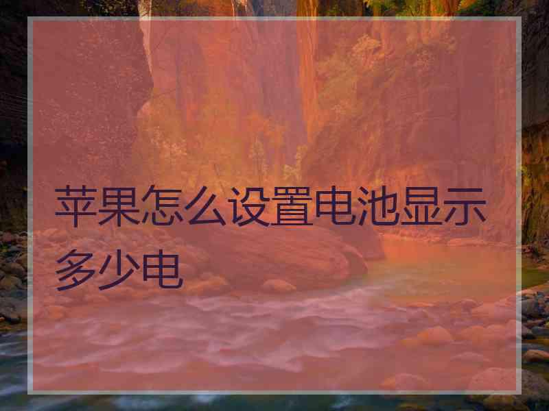 苹果怎么设置电池显示多少电