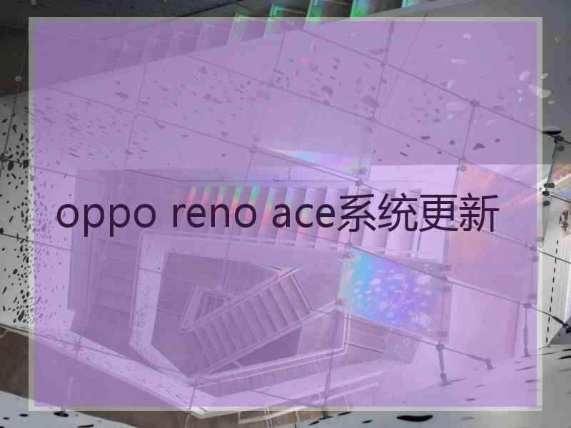 oppo reno ace系统更新