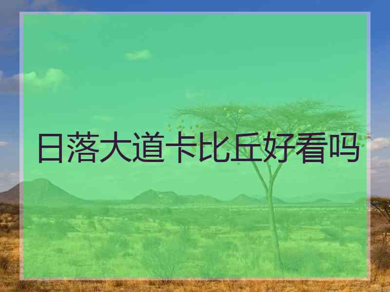 日落大道卡比丘好看吗