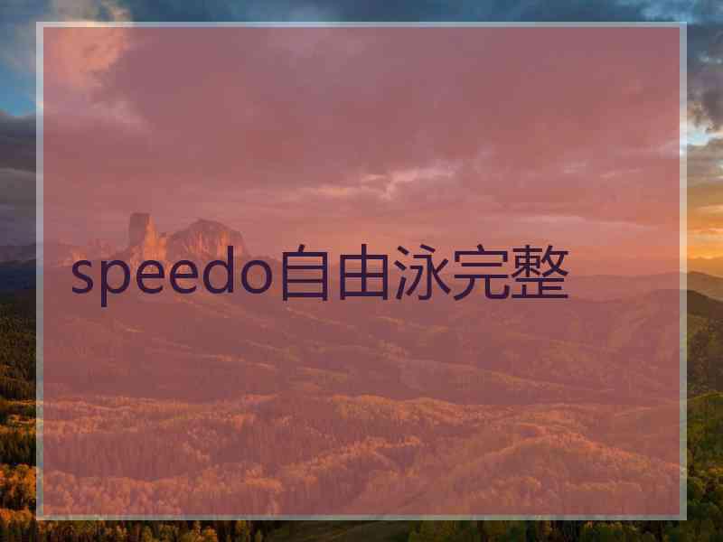 speedo自由泳完整