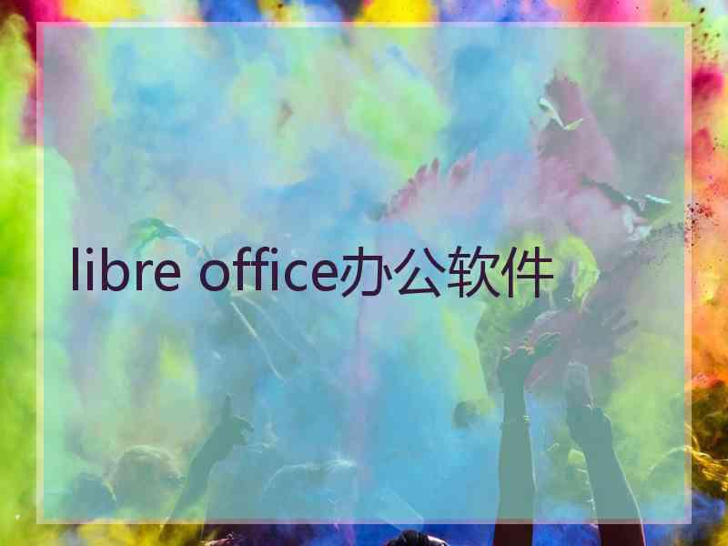 libre office办公软件