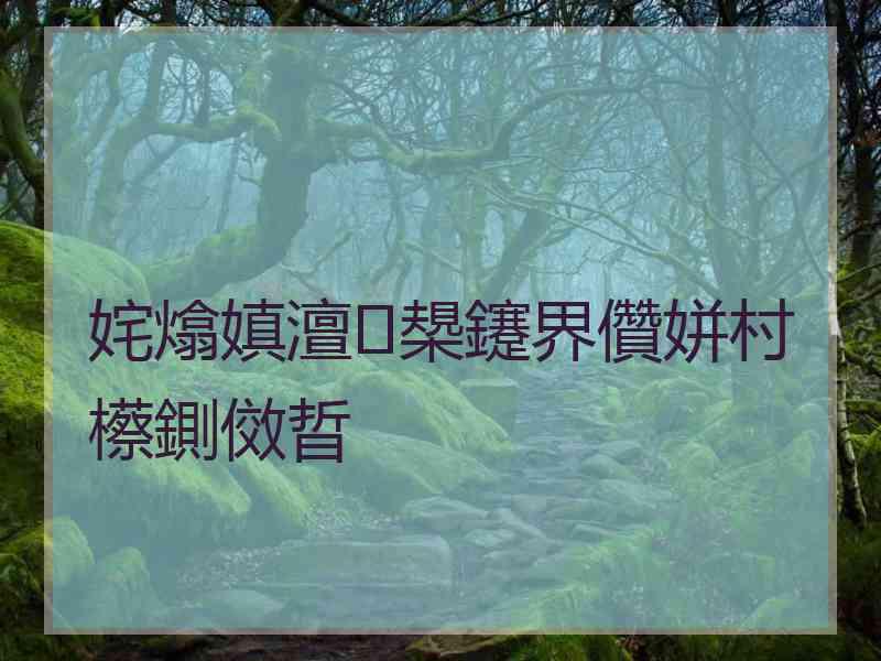 姹熻嫃澶槼鑳界儹姘村櫒鍘傚晢