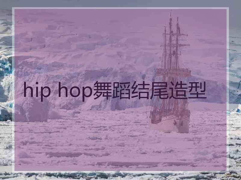 hip hop舞蹈结尾造型