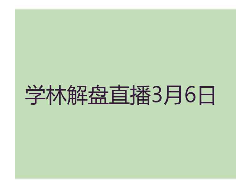 学林解盘直播3月6日