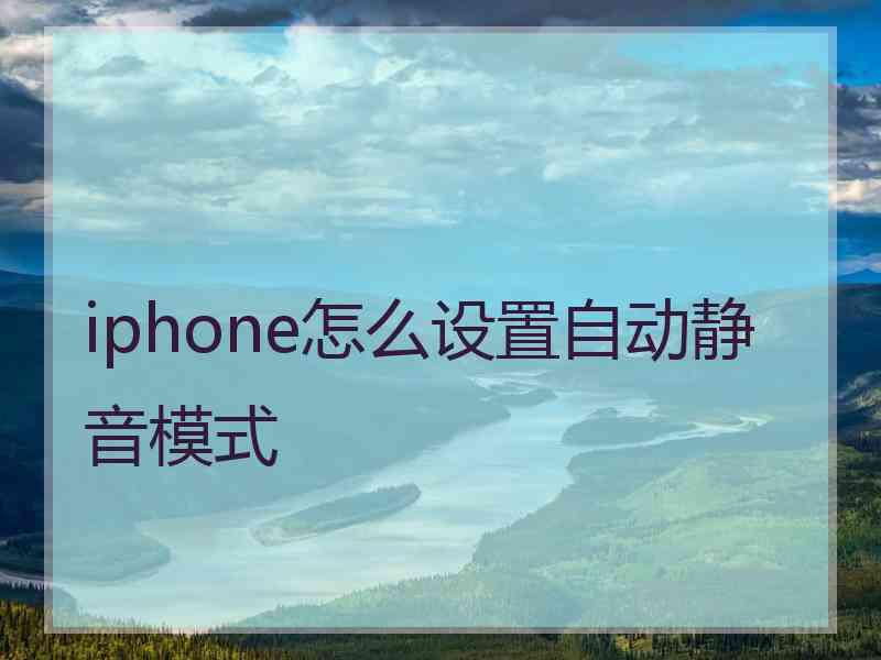 iphone怎么设置自动静音模式