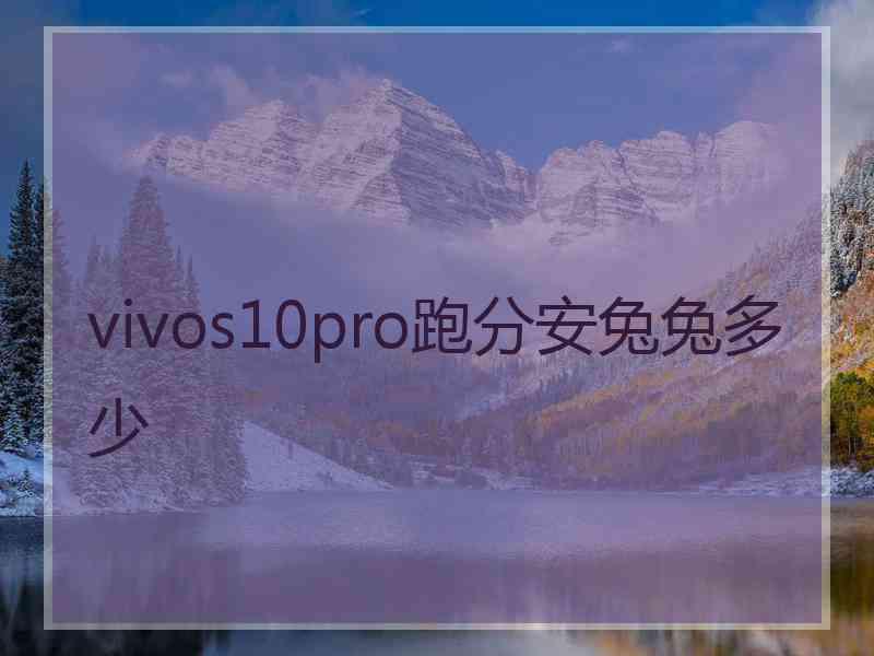 vivos10pro跑分安兔兔多少