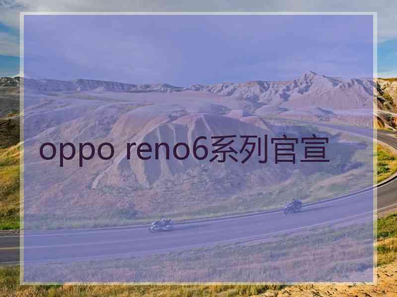 oppo reno6系列官宣