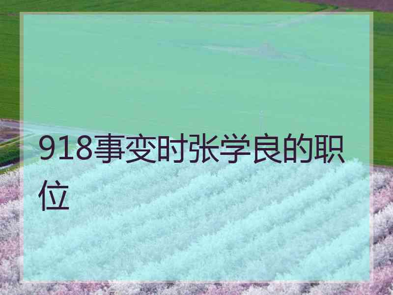 918事变时张学良的职位