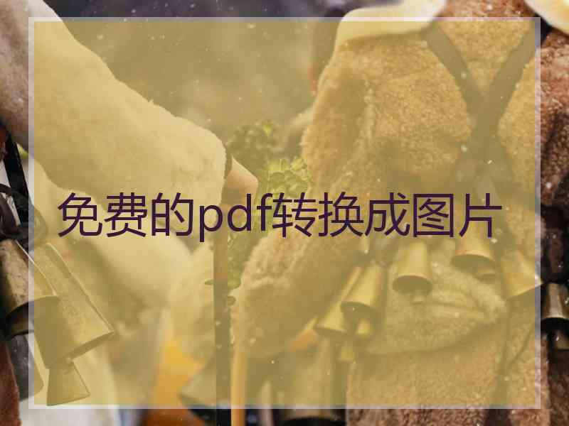 免费的pdf转换成图片