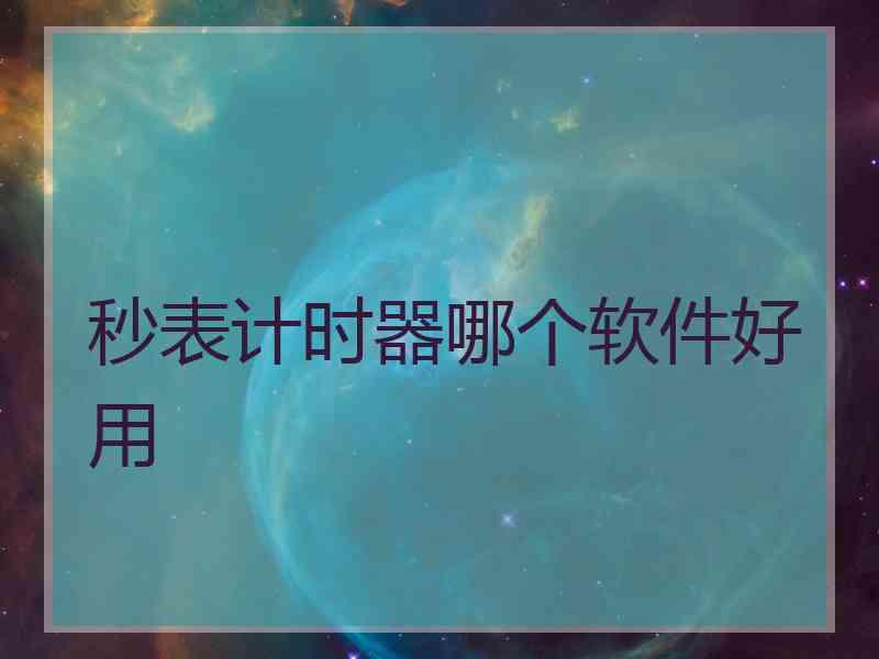 秒表计时器哪个软件好用