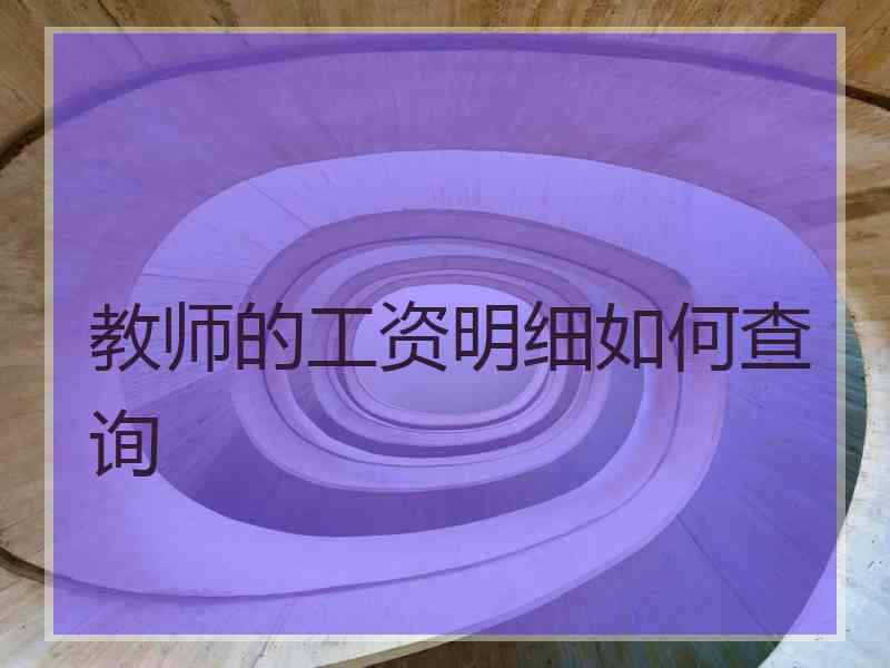 教师的工资明细如何查询