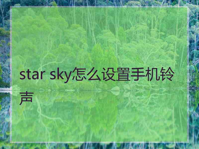 star sky怎么设置手机铃声