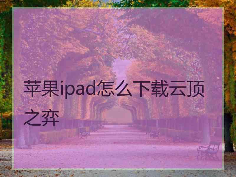 苹果ipad怎么下载云顶之弈