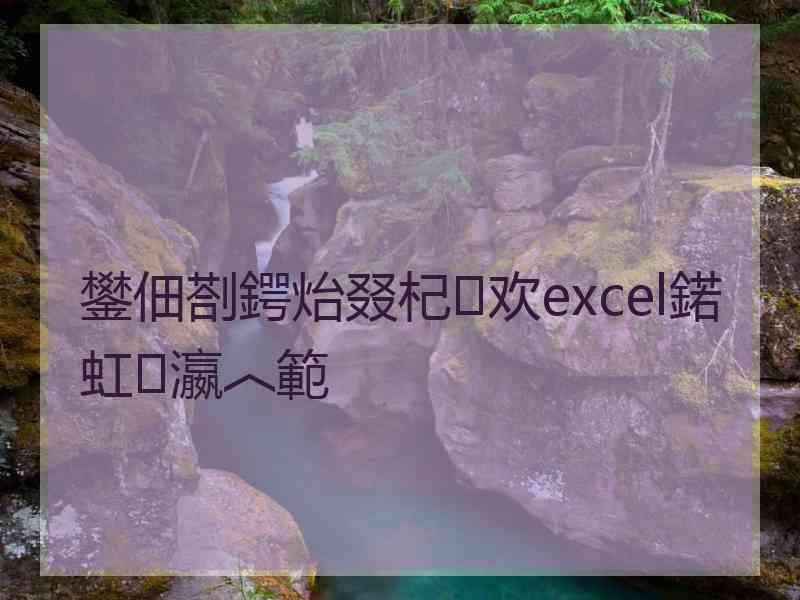 鐢佃剳鍔炲叕杞欢excel鍩虹瀛︿範