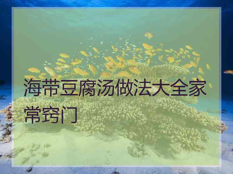 海带豆腐汤做法大全家常窍门