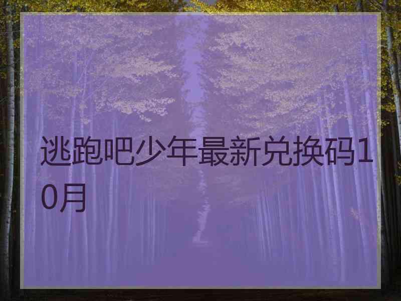 逃跑吧少年最新兑换码10月