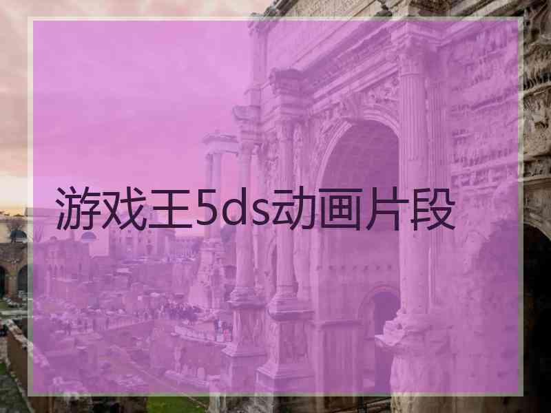 游戏王5ds动画片段