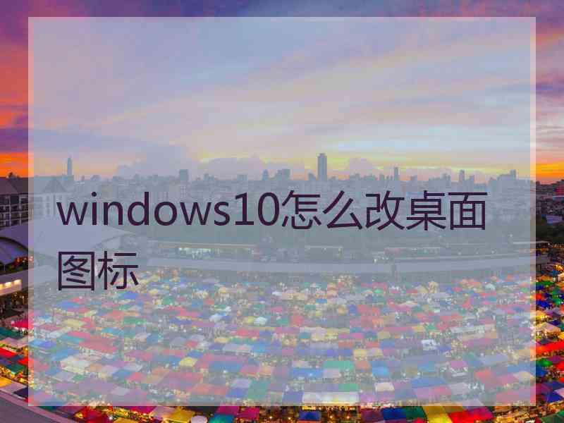 windows10怎么改桌面图标