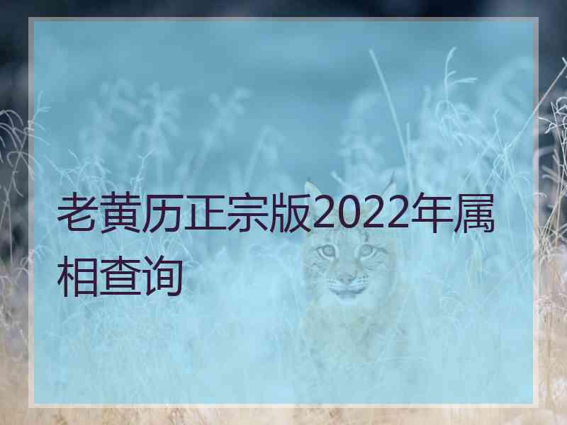 老黄历正宗版2022年属相查询