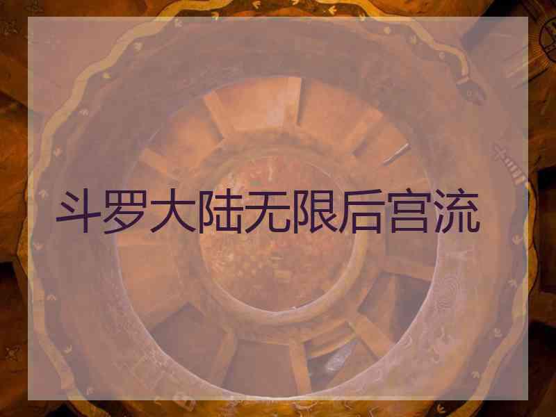 斗罗大陆无限后宫流