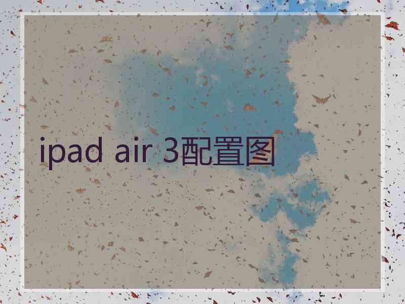 ipad air 3配置图