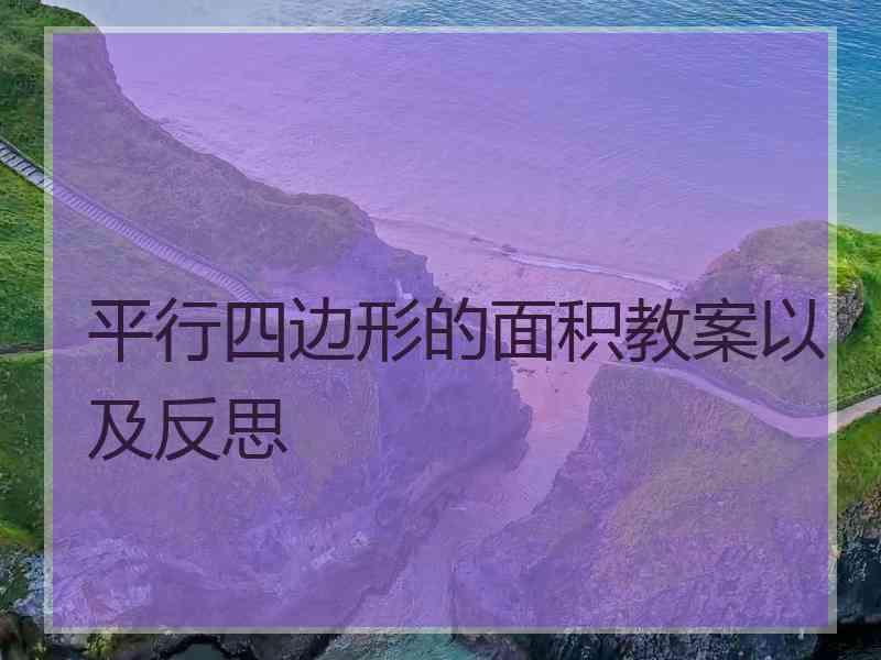 平行四边形的面积教案以及反思