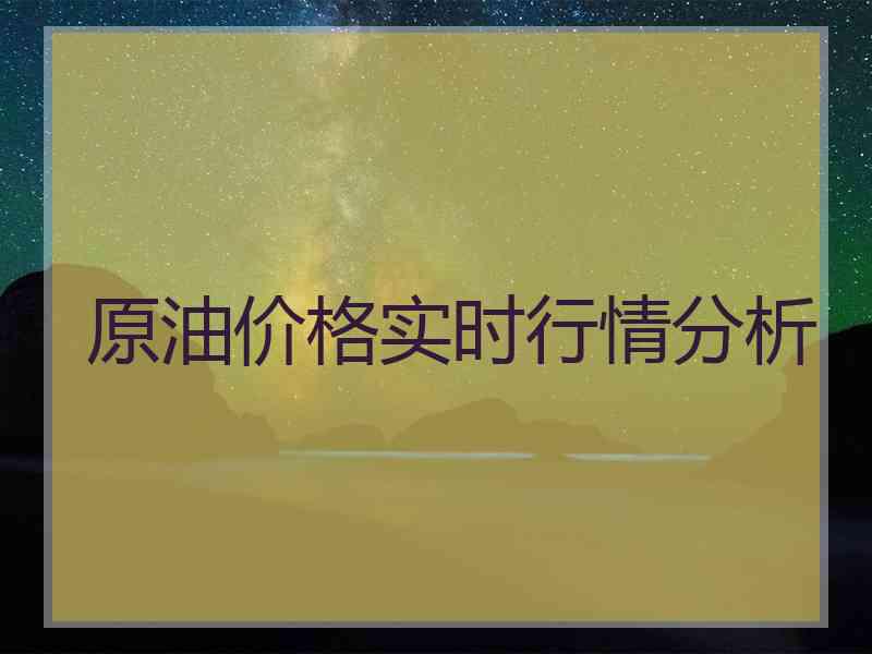 原油价格实时行情分析