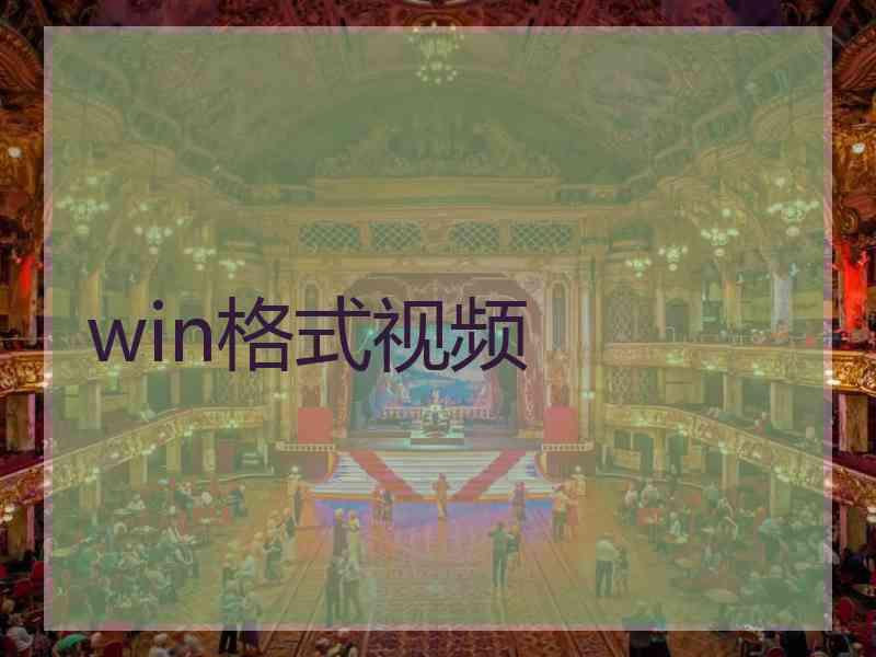 win格式视频