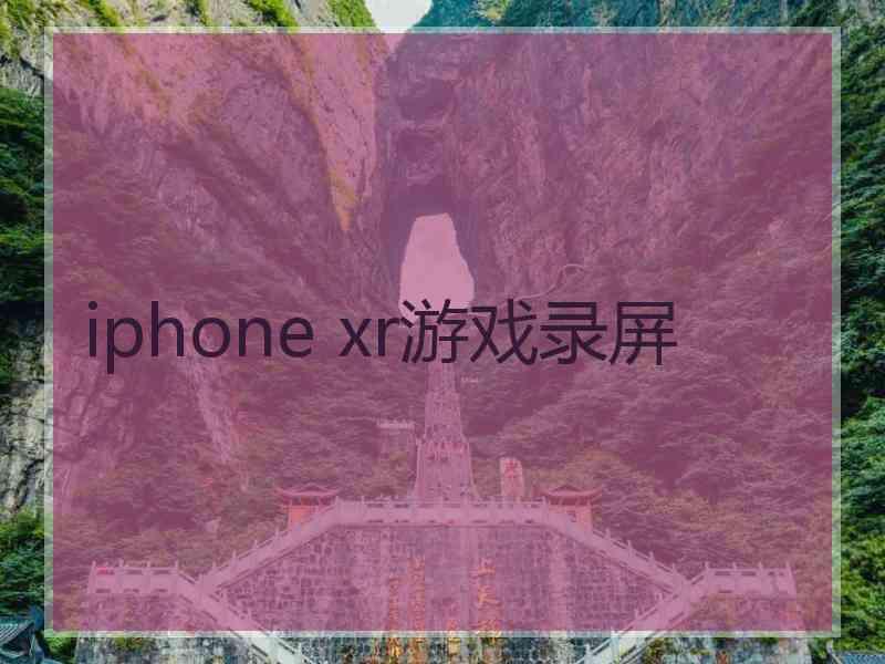 iphone xr游戏录屏