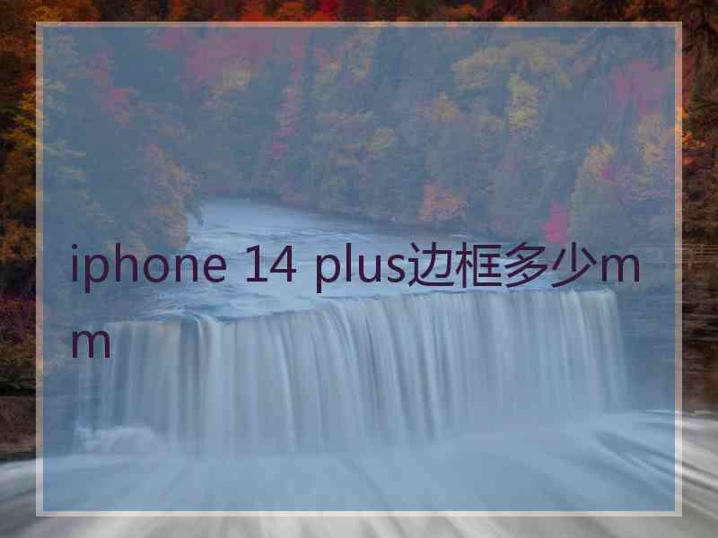 iphone 14 plus边框多少mm