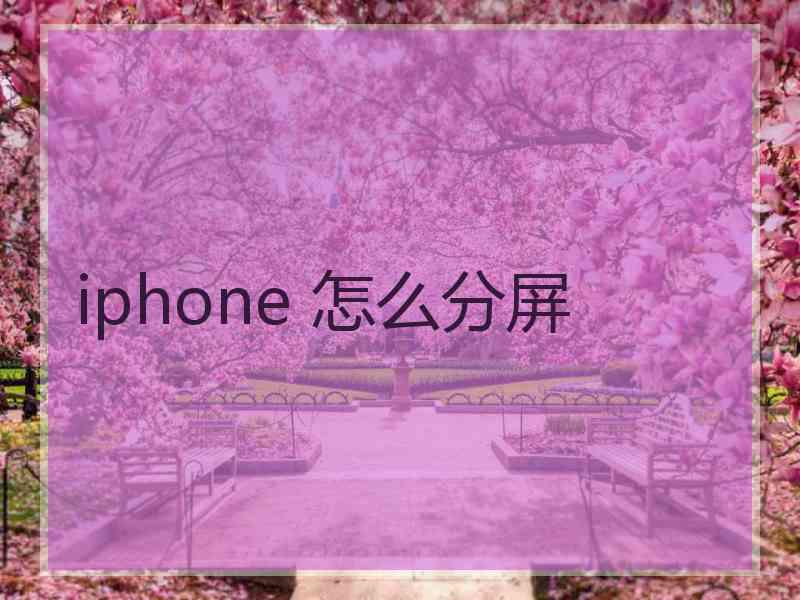 iphone 怎么分屏