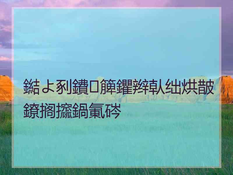 鐑よ剢鐨簲鑺辫倝绌烘皵鐐搁攨鍋氭硶