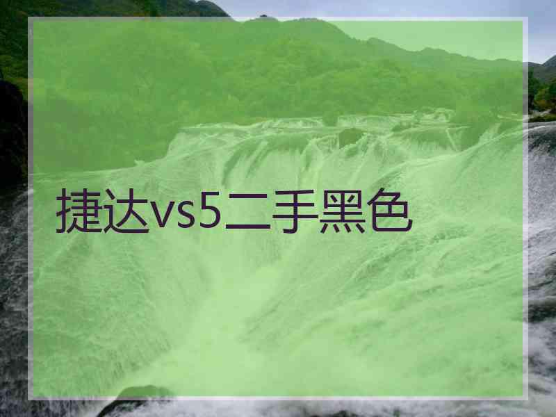 捷达vs5二手黑色