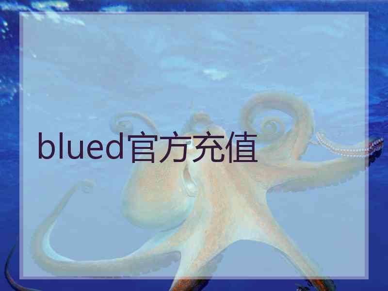 blued官方充值