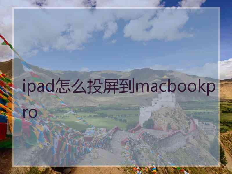 ipad怎么投屏到macbookpro