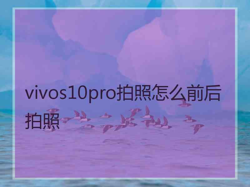 vivos10pro拍照怎么前后拍照