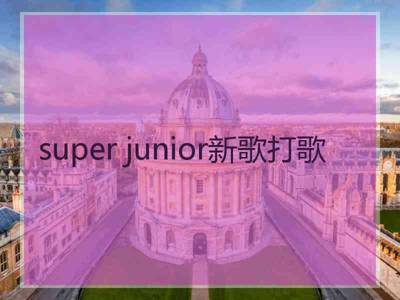 super junior新歌打歌