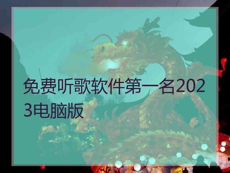 免费听歌软件第一名2023电脑版