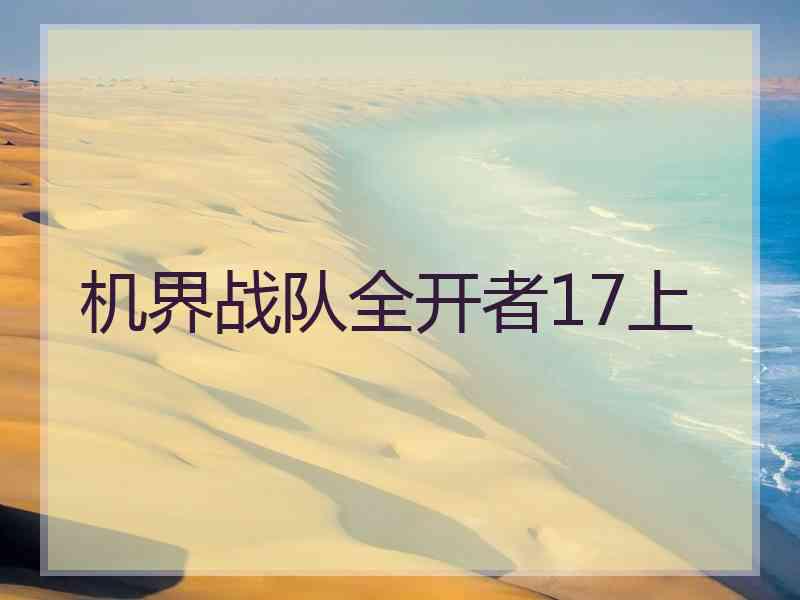 机界战队全开者17上