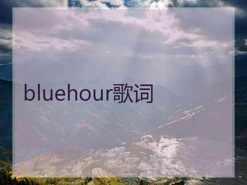 bluehour歌词