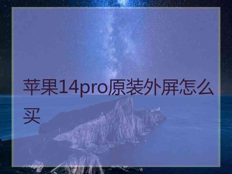 苹果14pro原装外屏怎么买