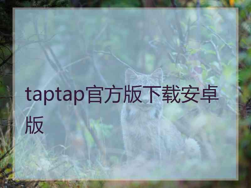 taptap官方版下载安卓版